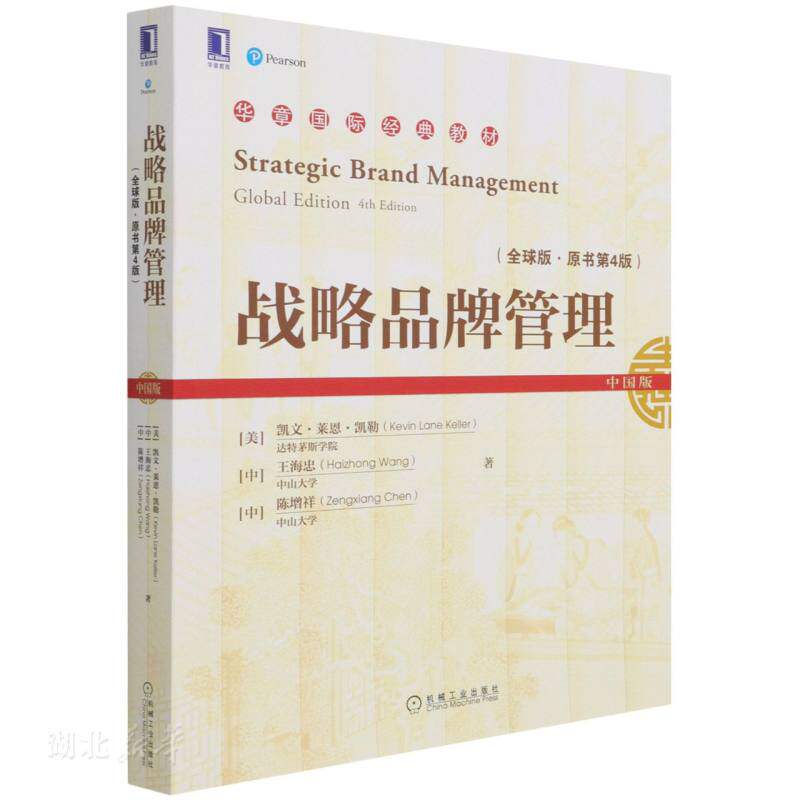 正版速发9787111685760 战略品牌管理（全球版·原书第4版） 有塑封有少量磨损 (美)凯文·莱恩·凯勒;王海忠;陈增祥著 机