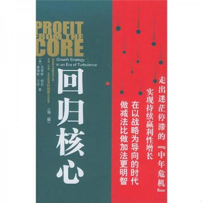 正版速发9787508602844 回归核心 克里斯·祖克詹姆斯·艾伦 中信出版社