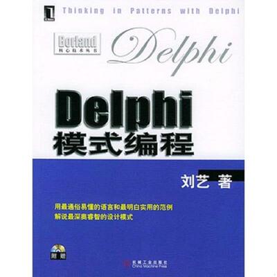 正版速发9787111149491 Delphi模式编程 刘艺著 机械工业出版社