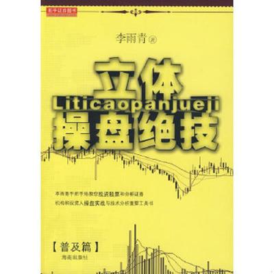 正版速发9787544322645 立体操盘绝技（普及篇） 李雨青著 海南出版社