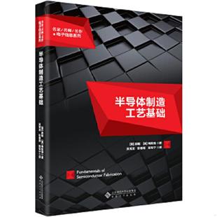 美 施敏 安徽大学出版 速发9787566419026 社 陈军宁译 半导体制造工艺基础 彭春雨 正版 梅凯瑞著；吴秀龙