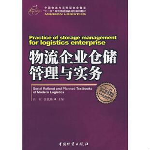 现代物流精品规划系列教材：物流企业仓储管理与实务 十一五 真虹 张婕姝 社 正版 中国物资出版 速发9787504726674
