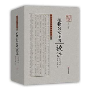 速发9787534961458 河南科学技术出版 植物名实图考 〔清〕吴其濬著；侯士良等校注 社 校注 正版