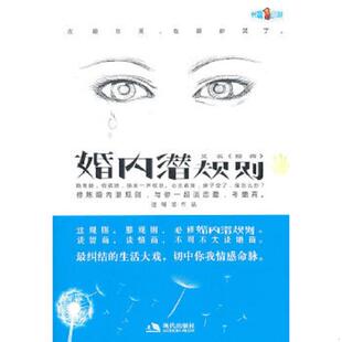现代出版 正版 迷糊汤著 婚内潜规则 社 速发9787802449701
