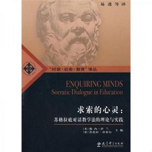 易进等译 社 心灵：苏格拉底对话教学法 萨兰 德 英 求索 理论与实践 教育科学出版 正版 奈塞尔主编 速发9787504149381