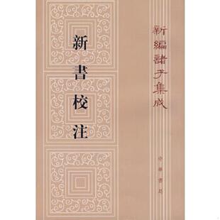 新书校注 9787101018820 汉 贾谊撰 中华书局 正版 阎振益等校注 老旧