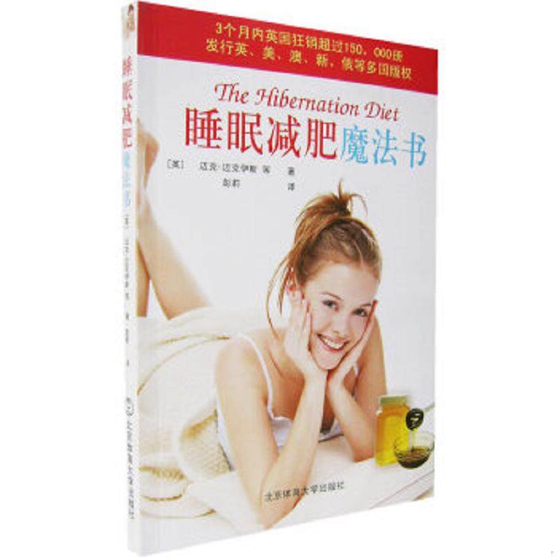 正版速发9787811007534 睡眠减肥魔法书 （英）迈克伊斯　等著,彭莉　译 北京体育大学出版社