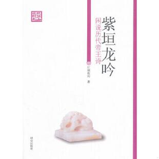 研究出版 正版 江湖夜雨 紫垣龙吟：闲说历代帝王诗 速发9787801687159