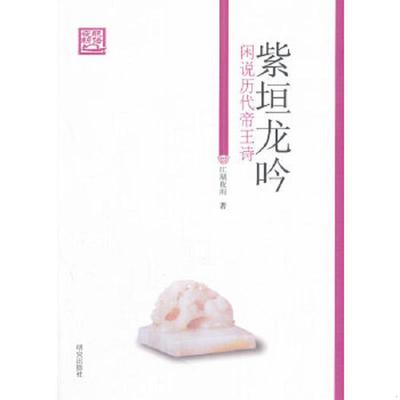 正版速发9787801687159 紫垣龙吟：闲说历代帝王诗 江湖夜雨 研究出版