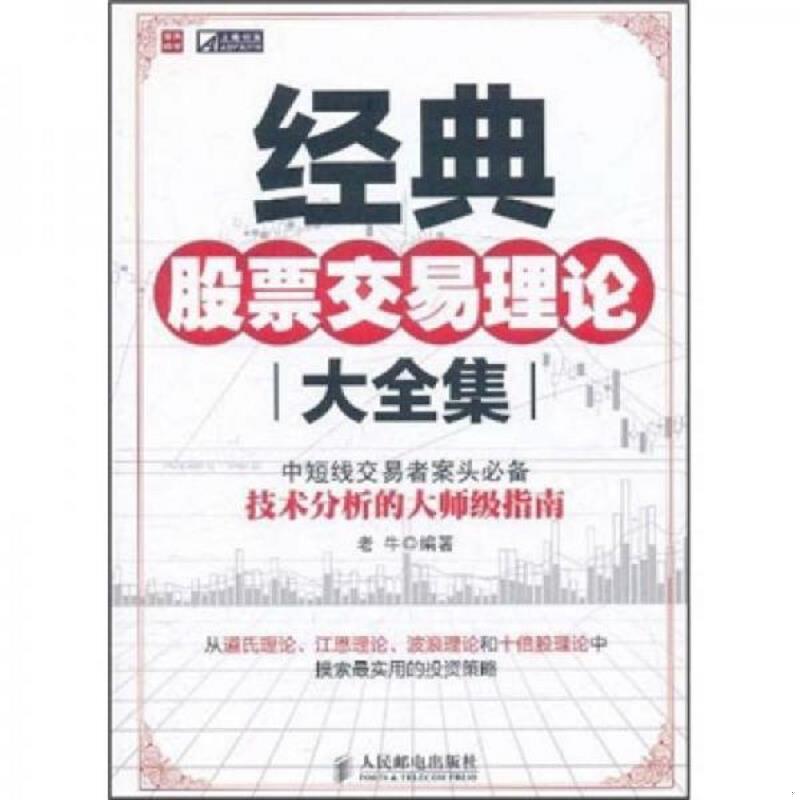 正版速发9787115263186 经典股票交易理论大全集 老牛编著 人民邮电出版社