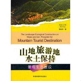 中国环境出版 正版 李跃军 旅游与环境前沿论丛：山地旅游地水土保持景观生态建设 社 速发9787511105998