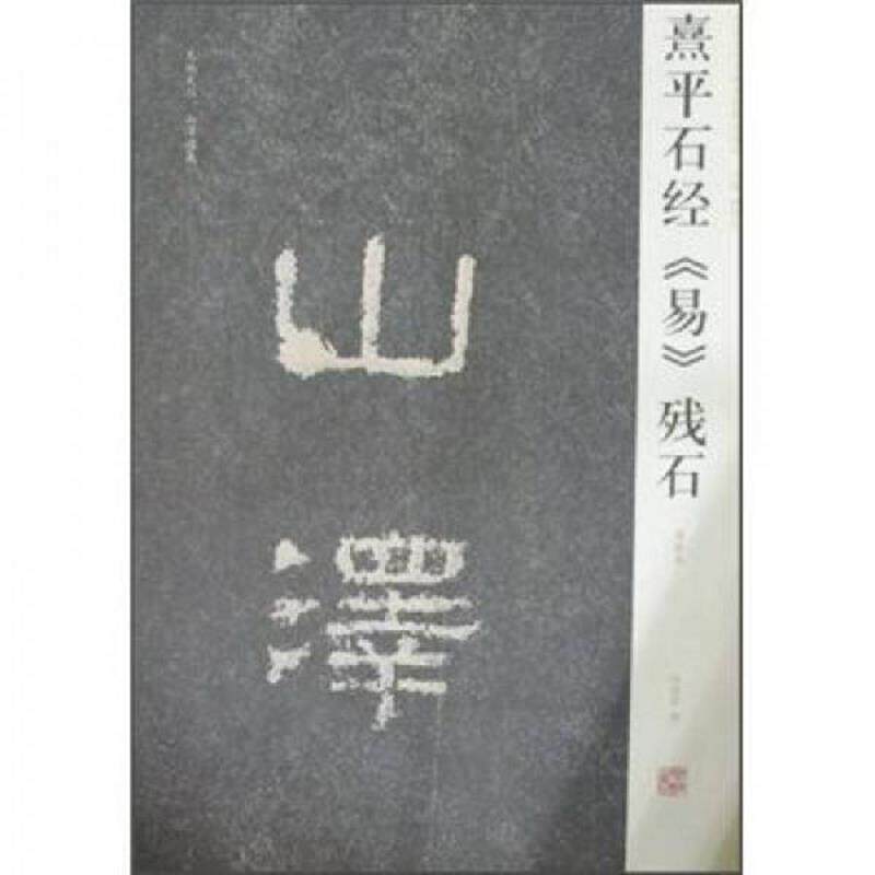 正版速发9787540119928 熹平石经易残石 周俊杰 河南美术出版社