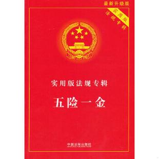 速发9787509335147 社 实用版 中国法制出版 编 法规专辑——五险一金 正版