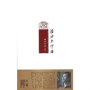 西泠出版 正版 潘方尔著 潘方尔印谱 社 速发9787550805378