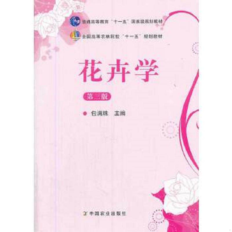 正版速发9787109164161 花卉学第3版 包满珠　著 中国农业出版社