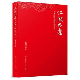 那些人藏于情节背后 正版 逃亡者水浒传八讲解读水浒中 书籍 江湖不远人性内涵和社会本质闲看水浒品读书 速发9787548613718