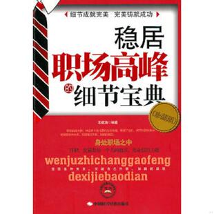 正版速发9787511905703 稳居职场高峰的细节宝典 王章涛编 中国时代经济出版社