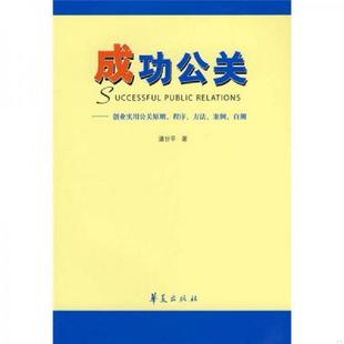程序 方法 华夏出版 速发9787508048123 社 潘甘平著 成功公关：创业实用公关原则 自测 正版 案例