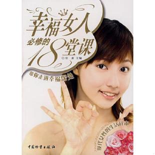 速发9787504726841 中国财富出版 幸福女人必修 羽茜主编 社 18堂课 正版