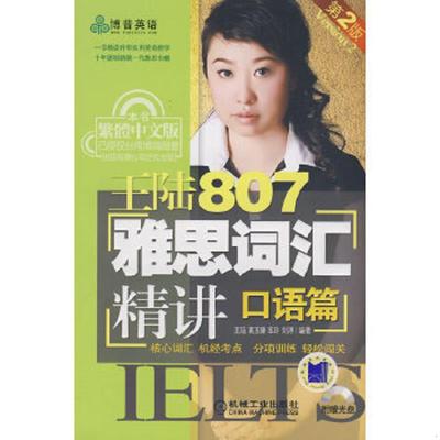 正版速发9787111226864 王陆807雅思词汇精讲 口语篇 王陆 机械工业出版社