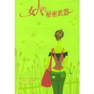 秘密武器 〔德〕萨托利欧斯著 范捷平 正版 浙江人民出版 女人 王伟平译 社 速发9787213019296