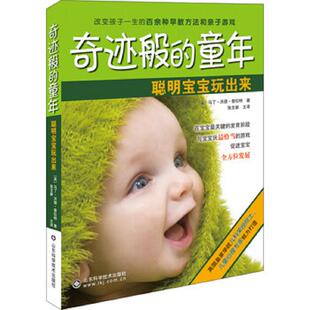 张文新 社 童年 AC5478 未阅 奇迹般 聪明宝宝玩出来 山东科学技术出版 正版 马丁·沃德·普拉特 速发9787533165116