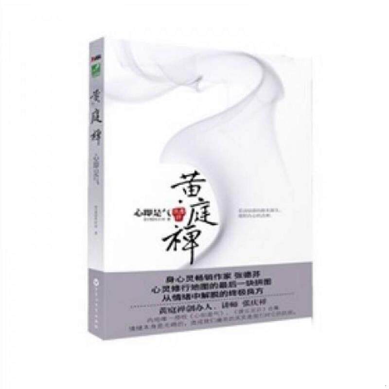 正版速发9787807429777 黄庭禅 (台湾)张庆祥 百花洲文艺出版社