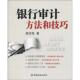 速发9787504952776 中国金融出版 银行审计方法和技巧 著 社 殷洪良 正版