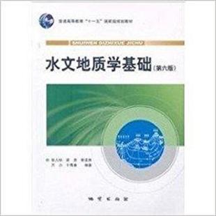 现货 水文地质学基础 保正 张人权等 社 正版 地质出版 速发9787116064942