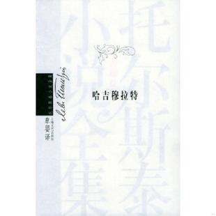 L.N. 社 哈吉穆拉特 上海文艺出版 草婴译 著 Tolstoy 托尔斯泰 俄罗斯 速发9787532126361 正版
