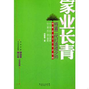 正版速发9787545409031 家业长青—将富二代打造成少帅 郑敬普 著 广东经济出版社有限公司