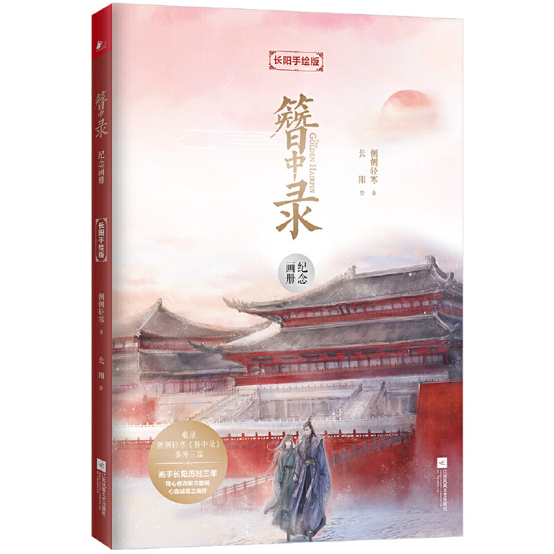 正版速发9787559438683 簪中录纪念画册：长阳手绘版 侧侧轻寒著,长阳绘,凤凰联动出品 江苏凤凰文艺出版社