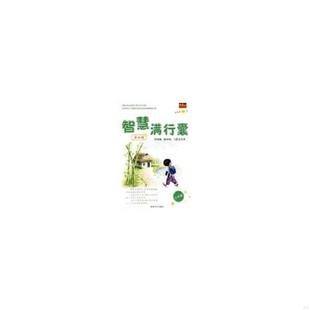 速发9787543848320 湖南人民出版 智慧满行囊第4辑小学版 编著 社 英才作文研究室 正版