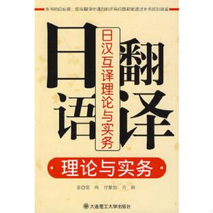 含光盘 封面微瑕内页全新 日语翻译理论与实务：日汉互译理论与实务 正版 付黎旭 当天发货 雷鸣 肖辉 速发9787561150115