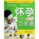 河北科技出版 正版 张苗苗著 怀孕优生百事通 社 速发9787537536967