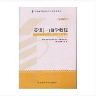 速发9787513527071 外语教学与研究出版 实拍图 张敬源 社 全国高等教育自学考试指定教材英语12012年版 正版