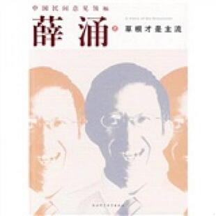 薛涌著 草根才是主流 陕西师范大学 速发9787561337387 正版