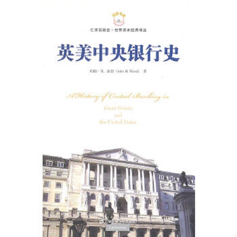 正版速发英美中央银行史 (美)伍德著 上海财经大学出版社