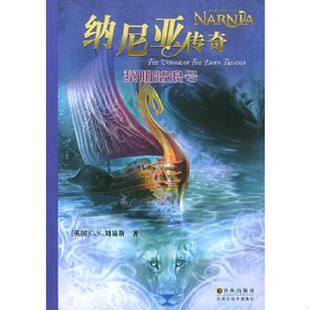 速发9787806577424 译林出版 纳尼亚传奇 CS.刘易斯 社 黎明踏浪号 正版