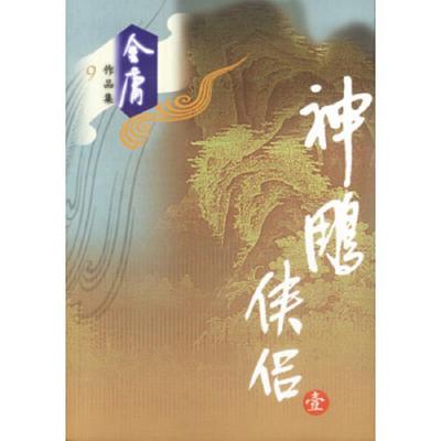 正版速发9787806553329 神雕侠侣 叁7 金庸编 广州出版社