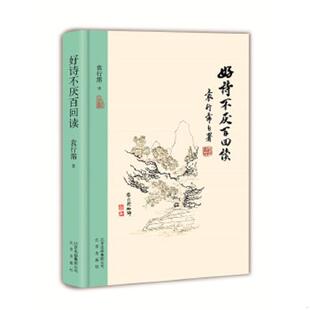 北京出版 正版 袁行霈 好诗不厌百回读 社 速发9787200128499