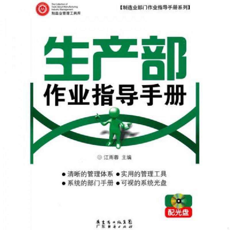 正版速发9787545404272 生产部作业指导手则 配光盘 江雨蓉主编 广东经济出版社有限公司