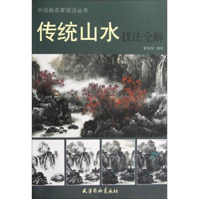 正版速发9787554700204 中国画名家技法丛书：传统山水画法 郭金标　编绘 天津杨柳青画社