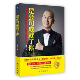 刘剑著 是公司成就了你 东方 速发9787506042819 正版