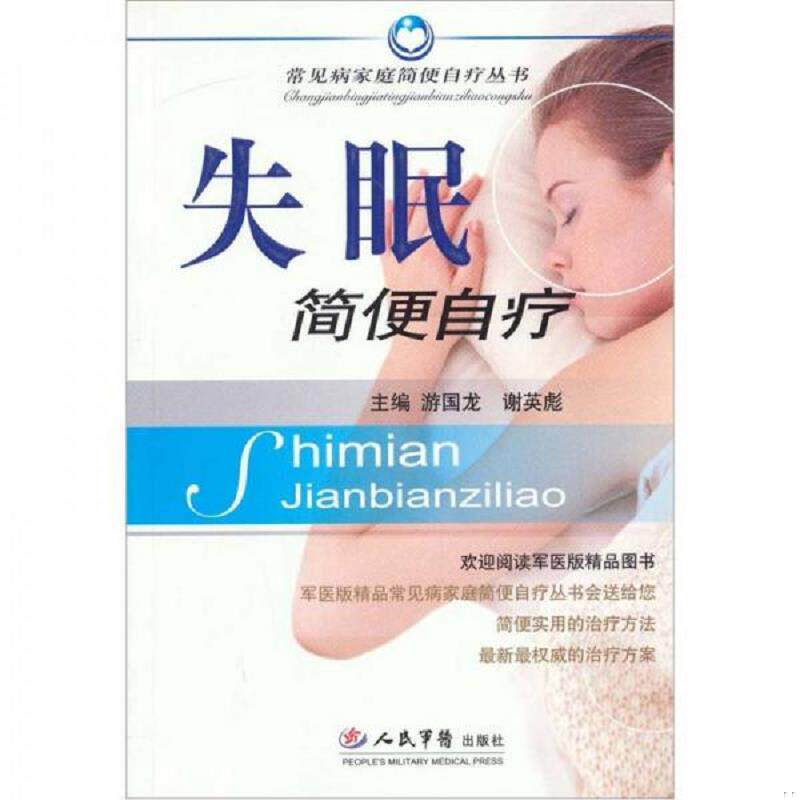 正版速发9787509102619 失眠简便自疗 游国龙,谢英彪主编 人民军医出版社