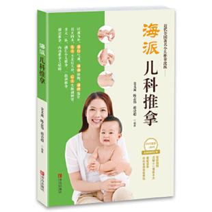 原封 库存书 青岛出版 速发9787555252993 社 蒋诗超 海派儿科推拿 陈志伟 正版 金义成