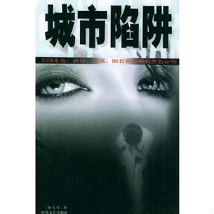 时代文艺出版 正版 谢尔顿著 城市陷阱 社 速发9787538702972