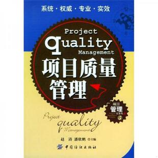 速发9787506433785 中国纺织出版 项目质量管理 潘欣鹏主编 社 赵涛 正版