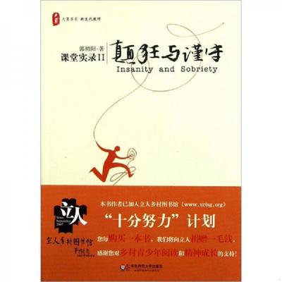正版速发9787561790472 颠狂与谨守：——课堂实录Ⅱ 郭初阳　著 华东师范大学出版社
