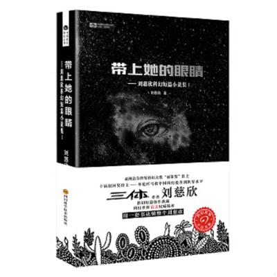 正版速发9787536481077 带上她的眼睛：刘慈欣科幻短篇小说集Ⅰ 刘慈欣著 四川科技出版社